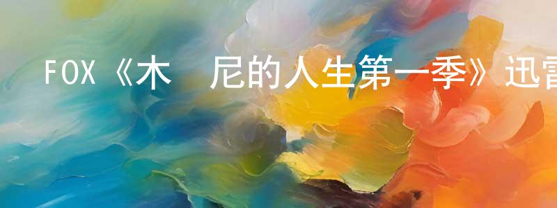 陳春妮發布FOX《木蘭尼的人生第一季》迅雷下載/在線觀看/百度云-都市/情感-美劇天堂